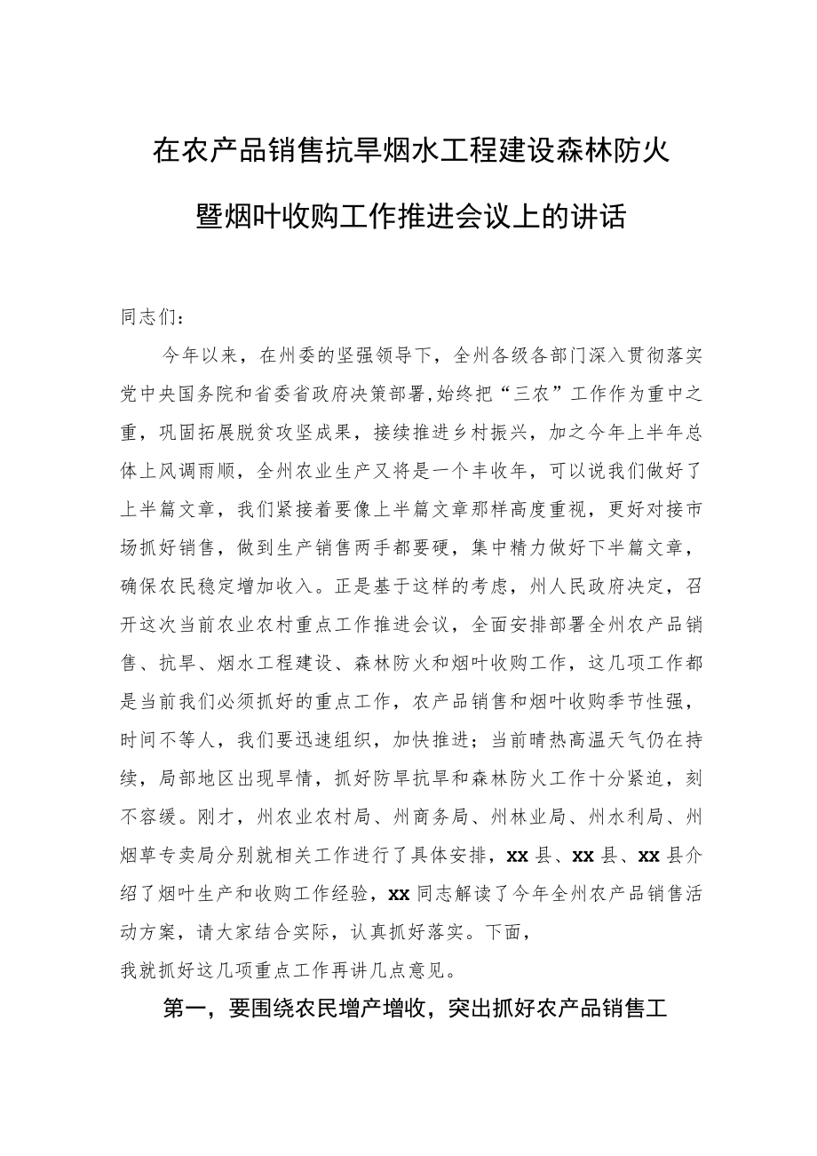 在农产品销售抗旱烟水工程建设森林防火暨烟叶收购工作推进会议上的讲话.docx_第1页