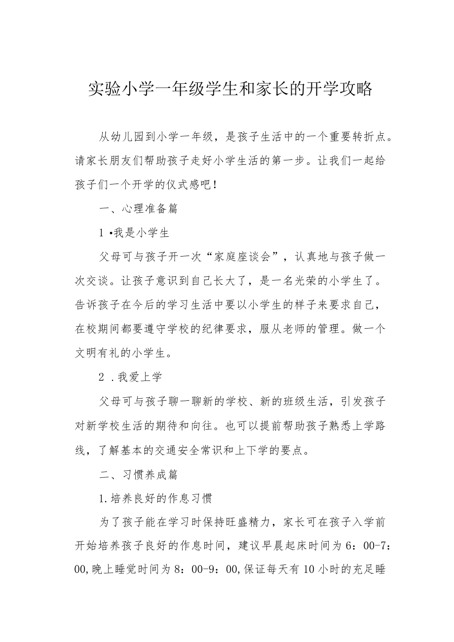 实验小学一级学生和家长的开学攻略.docx_第1页