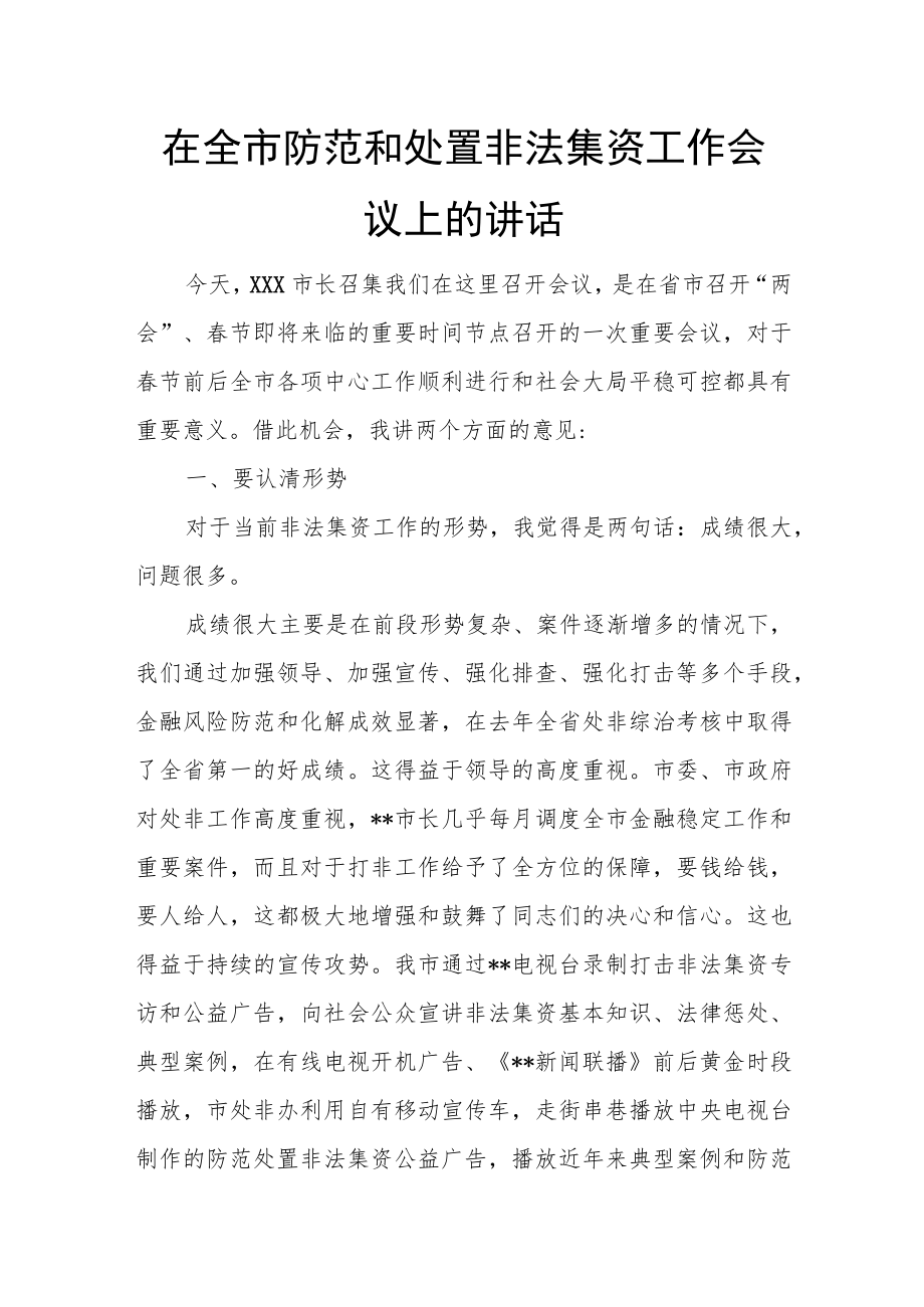 在全市防范和处置非法集资工作会议上的讲话.docx_第1页