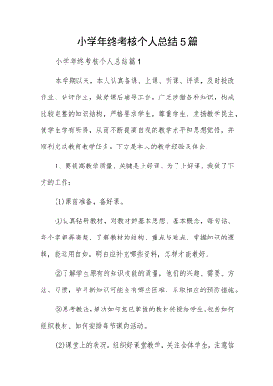 小学终考核个人总结5篇.docx