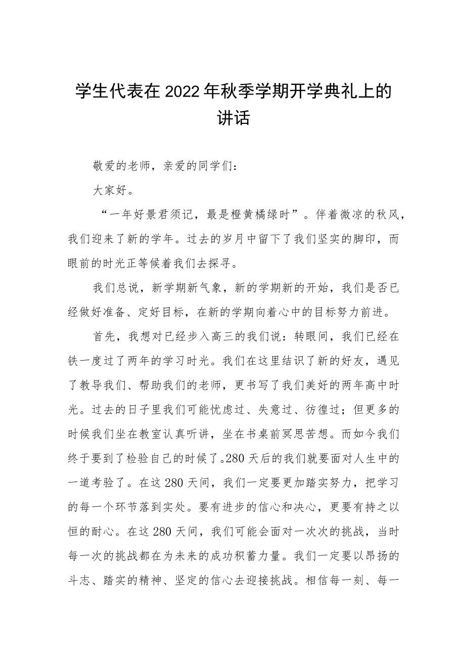 在学校2022季开学典礼上的讲话八篇范本.docx_第1页