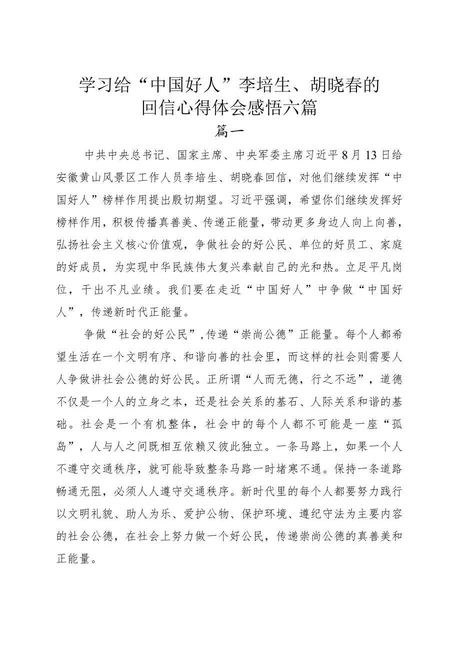 学习给“中国好人”李培生、胡晓春的回信心得体会感悟六篇.docx_第1页