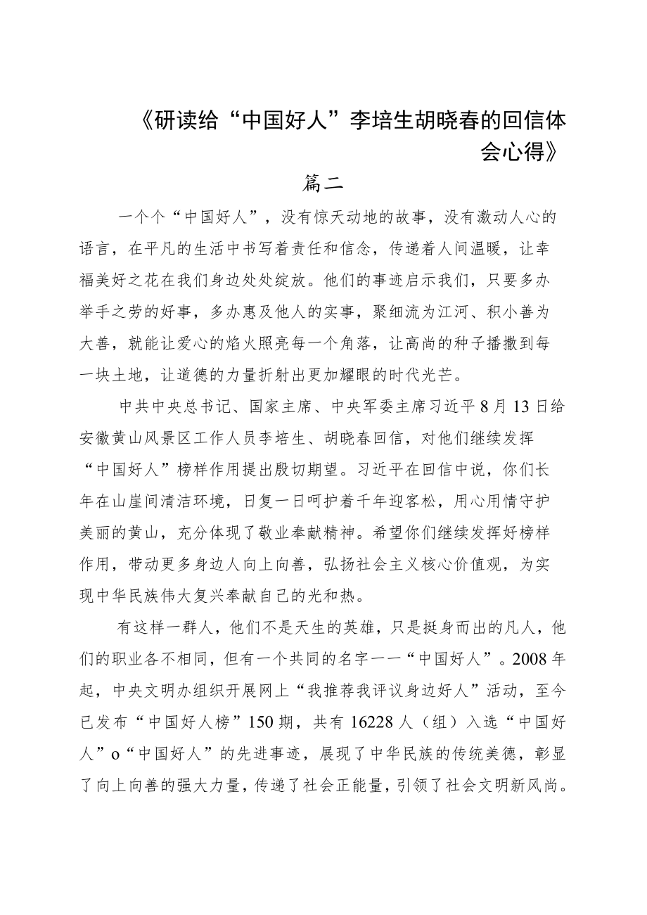 学习给“中国好人”李培生、胡晓春的回信心得体会感悟六篇.docx_第3页