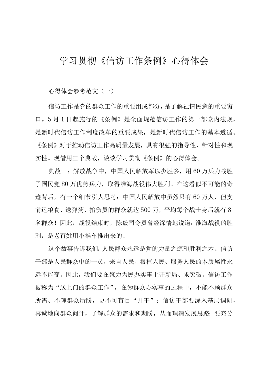 学习贯彻《信访工作条例》心得体会（四篇）.docx_第1页