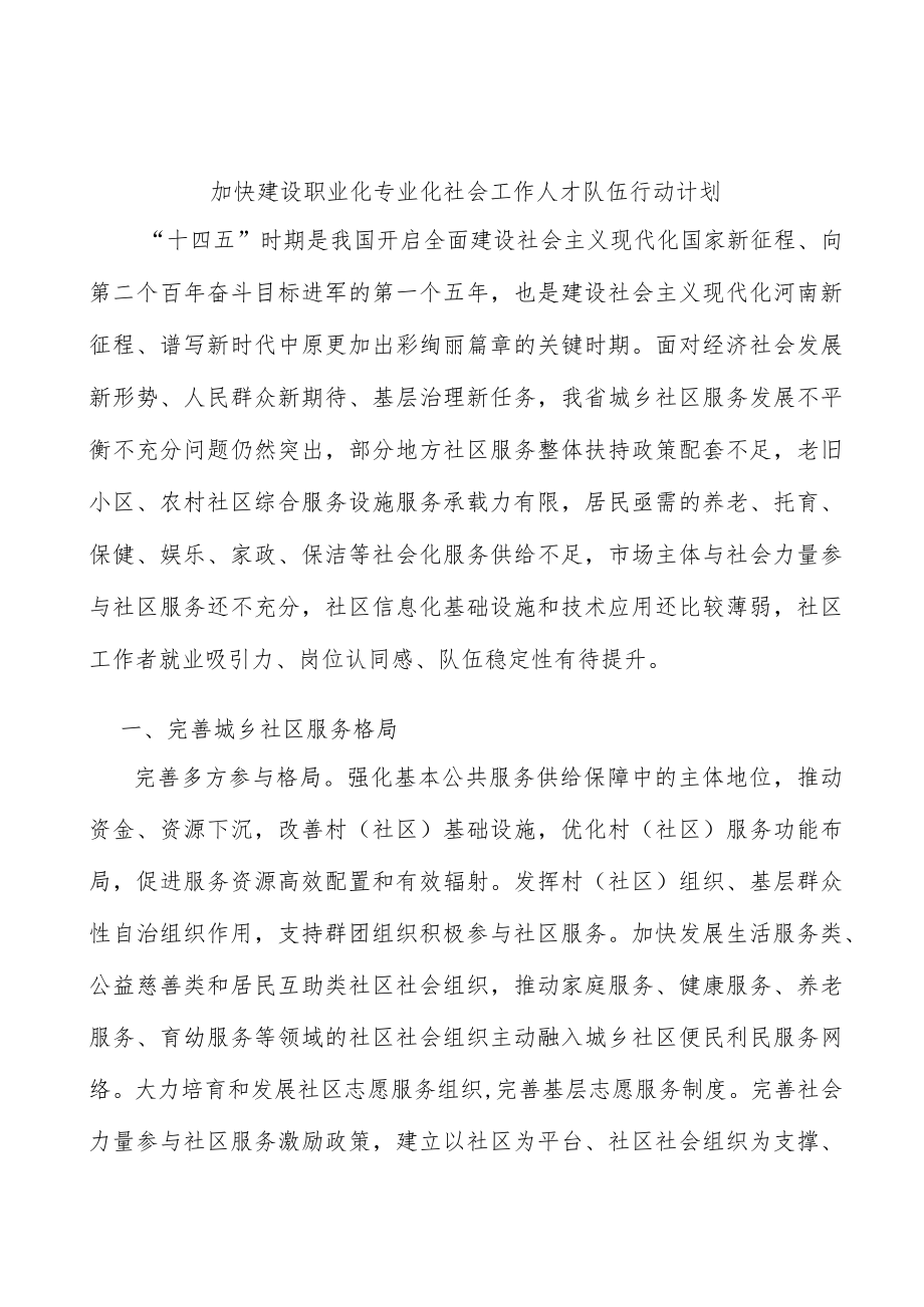 加快建设职业化专业化社会工作人才队伍行动计划.docx_第1页