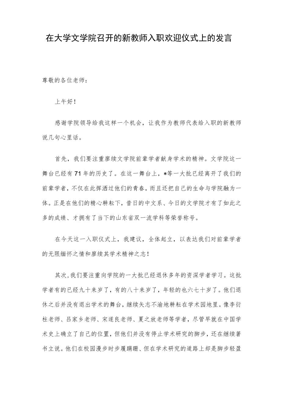 在大学文学院召开的新教师入职欢迎仪式上的发言.docx_第1页