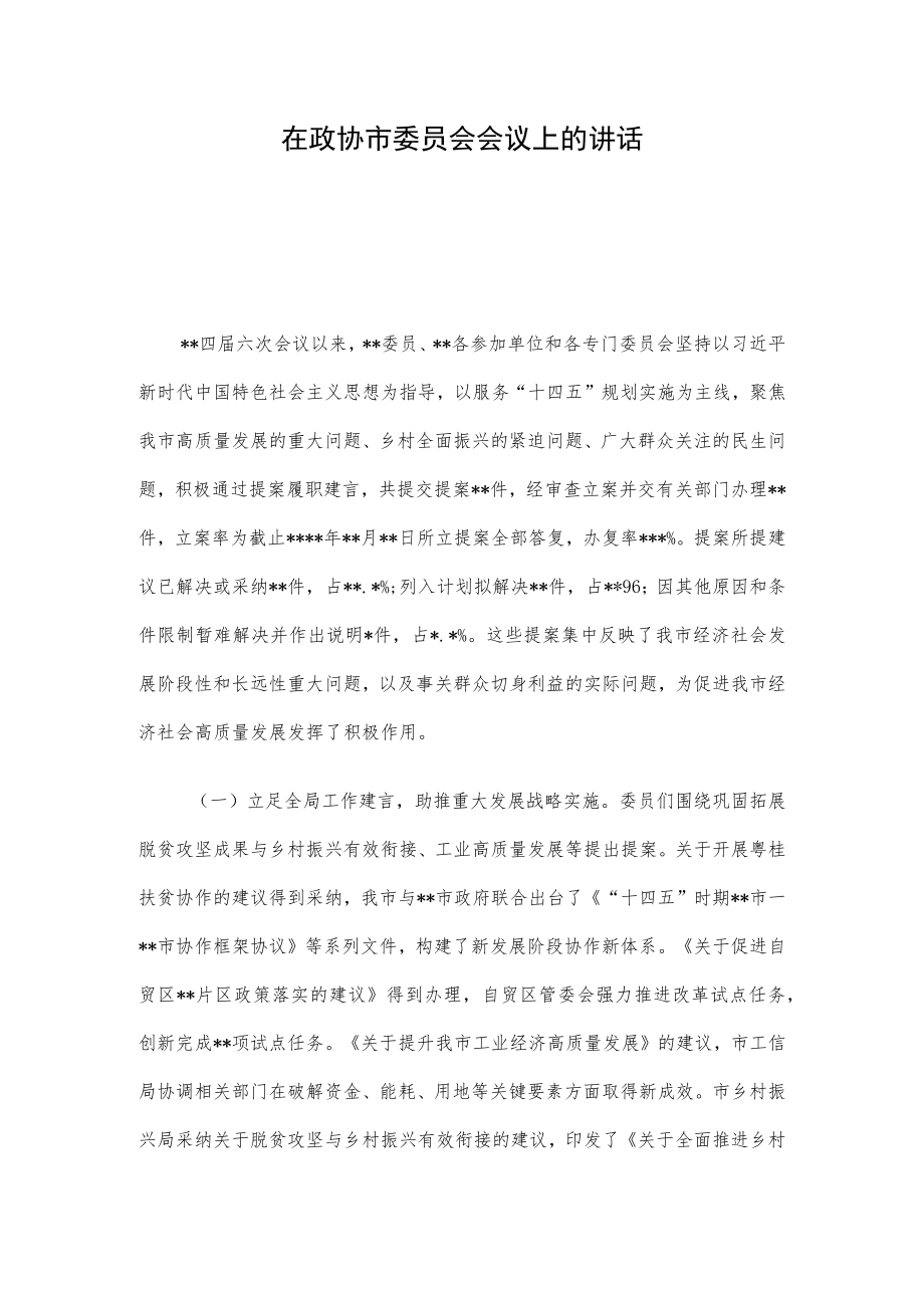 在政协市委员会会议上的讲话.docx_第1页