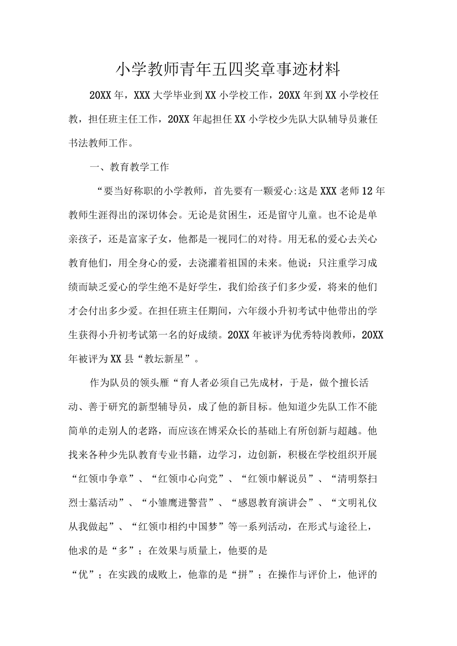 小学教师青五四奖章事迹材料.docx_第1页