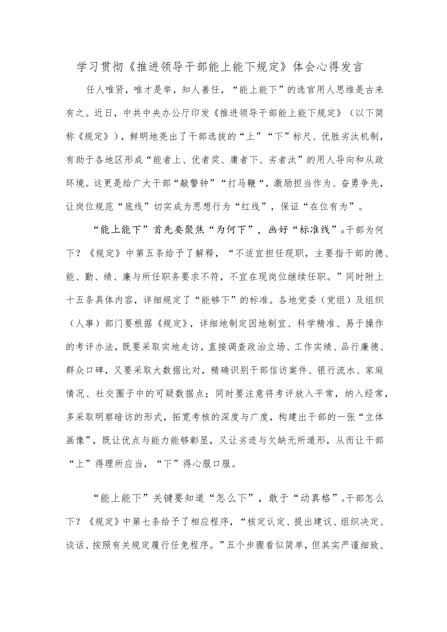 学习贯彻《推进领导干部能上能下规定》体会心得发言.docx_第1页