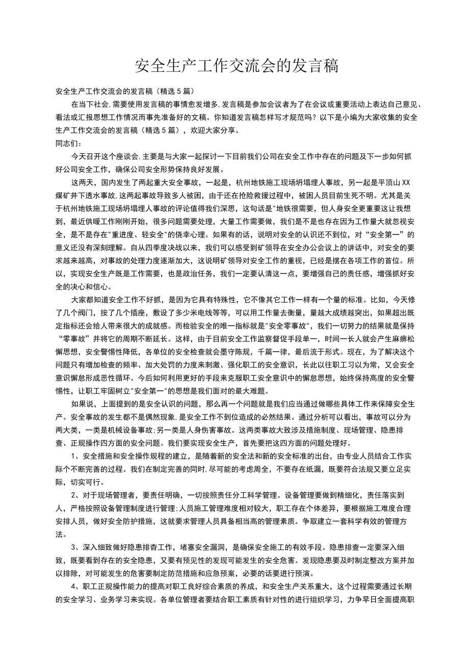 安全生产工作交流会的发言稿（精选5篇）.docx_第1页