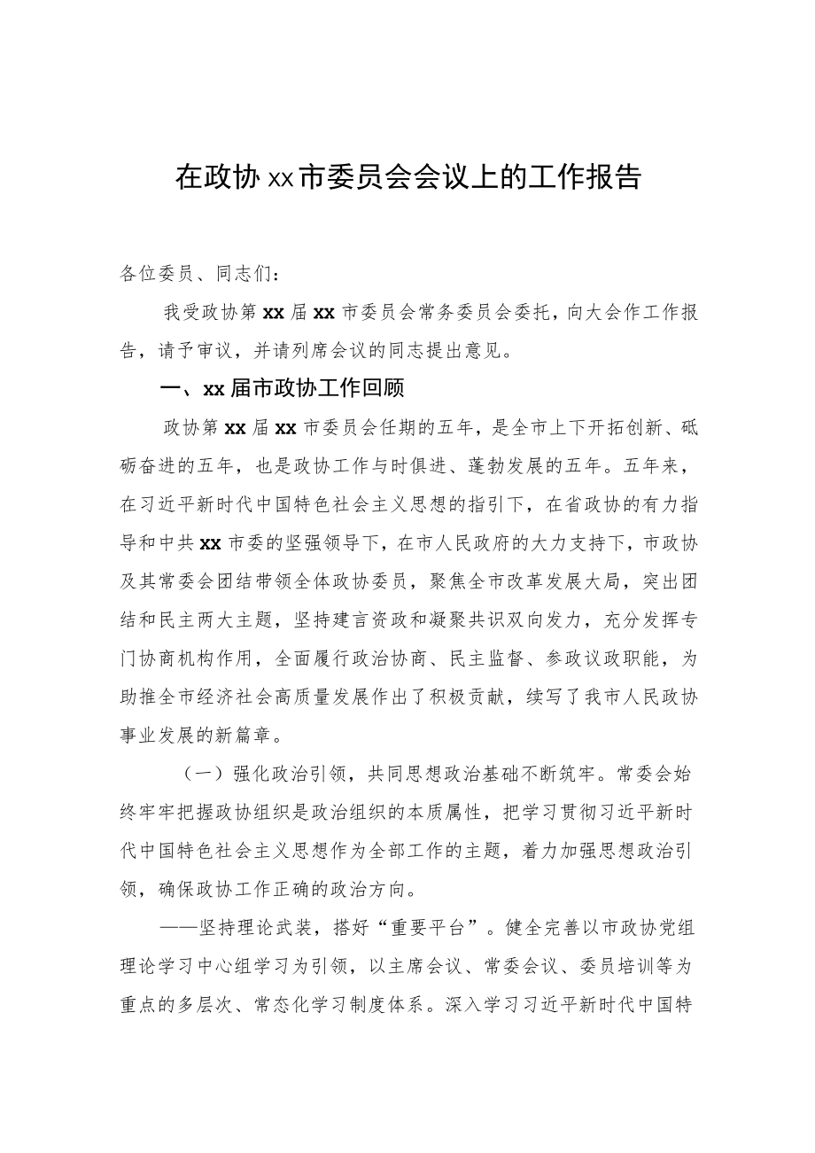 在政协xx市委员会会议上的工作报告.docx_第1页