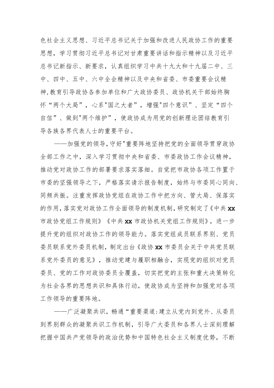 在政协xx市委员会会议上的工作报告.docx_第2页