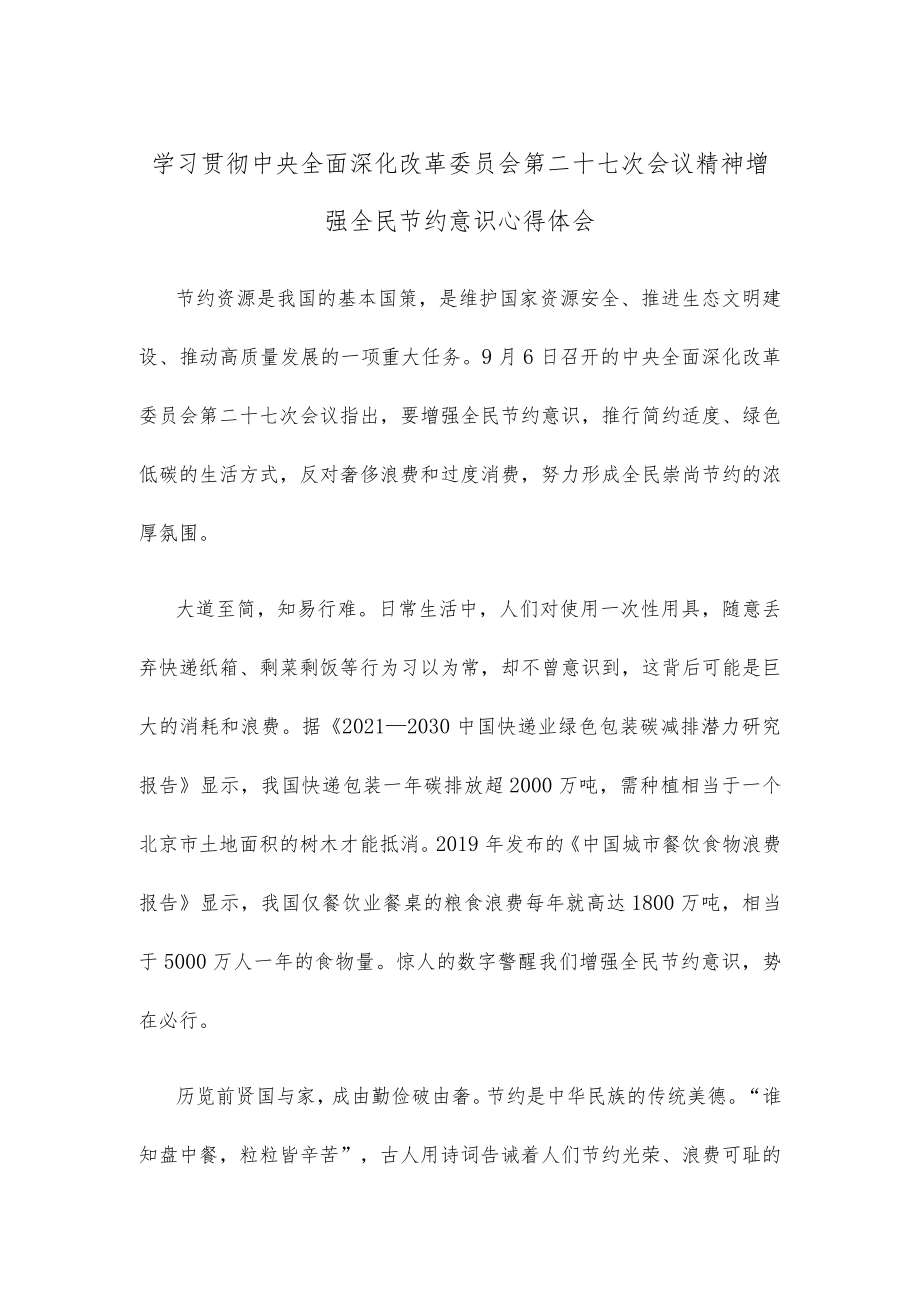 学习贯彻中央全面深化改革委员会第二十七次会议精神增强全民节约意识心得体会.docx_第1页