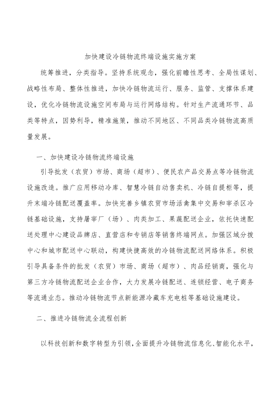 加快建设冷链物流终端设施实施方案.docx_第1页