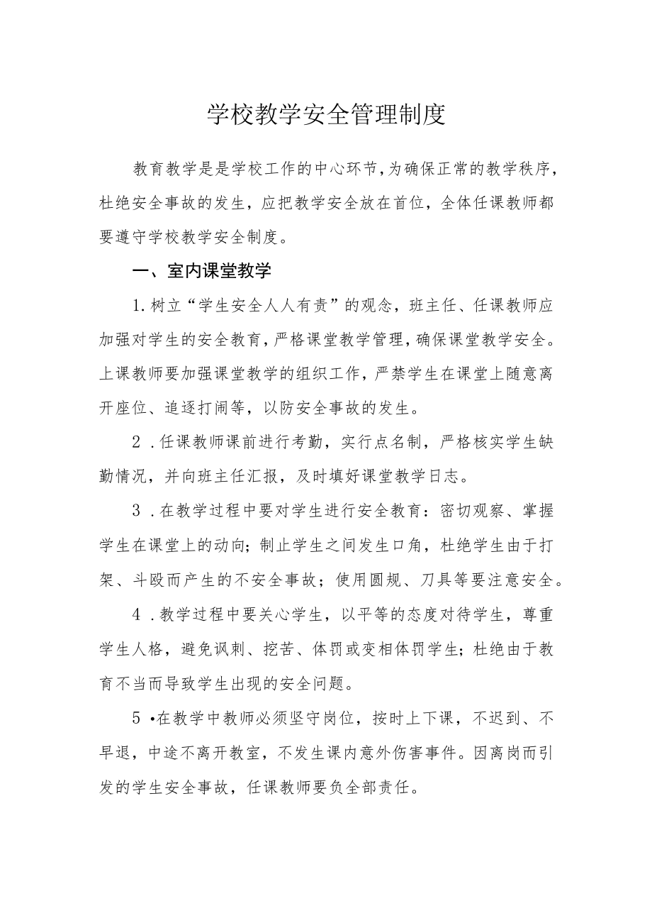 学校教学安全管理制度.docx_第1页