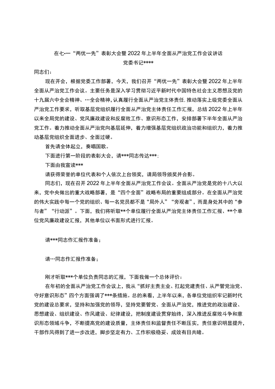 在局七一“两优一先表彰会暨2022上半全面从严治党会议讲话.docx_第1页