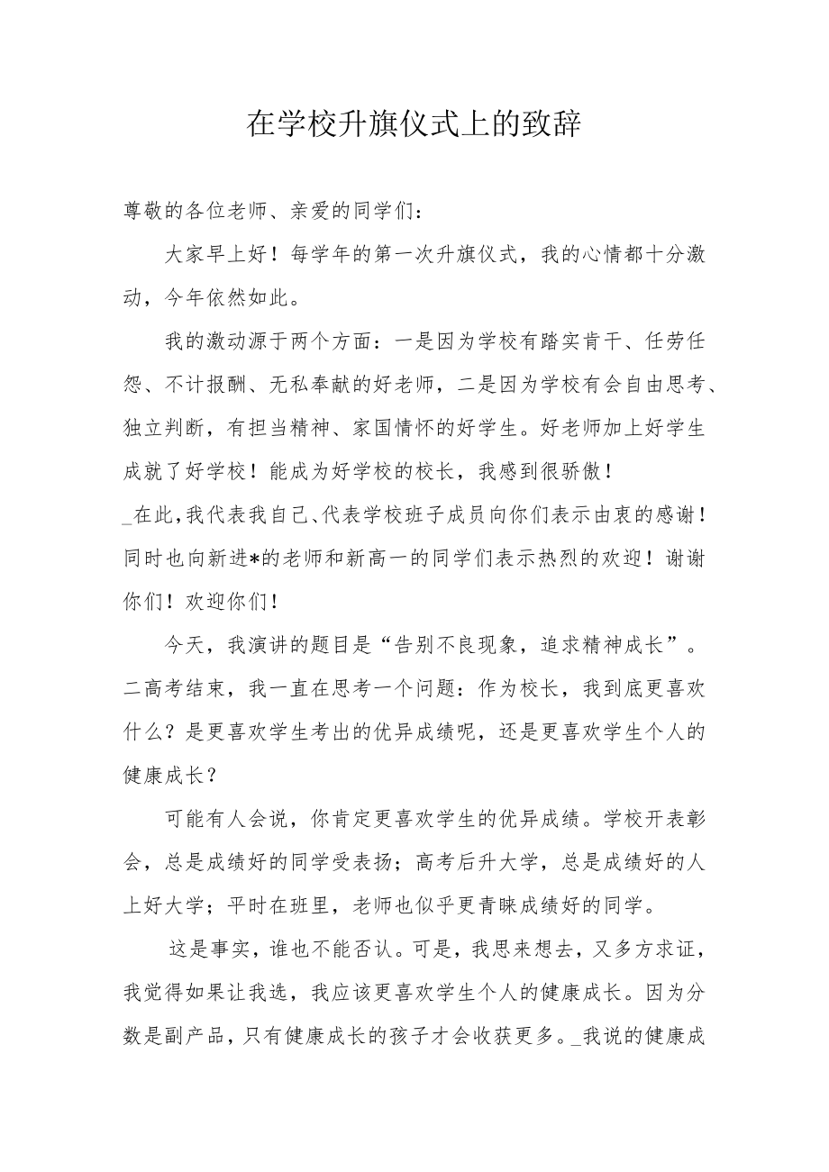 在学校升旗仪式上的致辞.docx_第1页