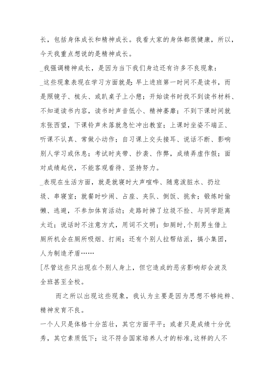 在学校升旗仪式上的致辞.docx_第2页