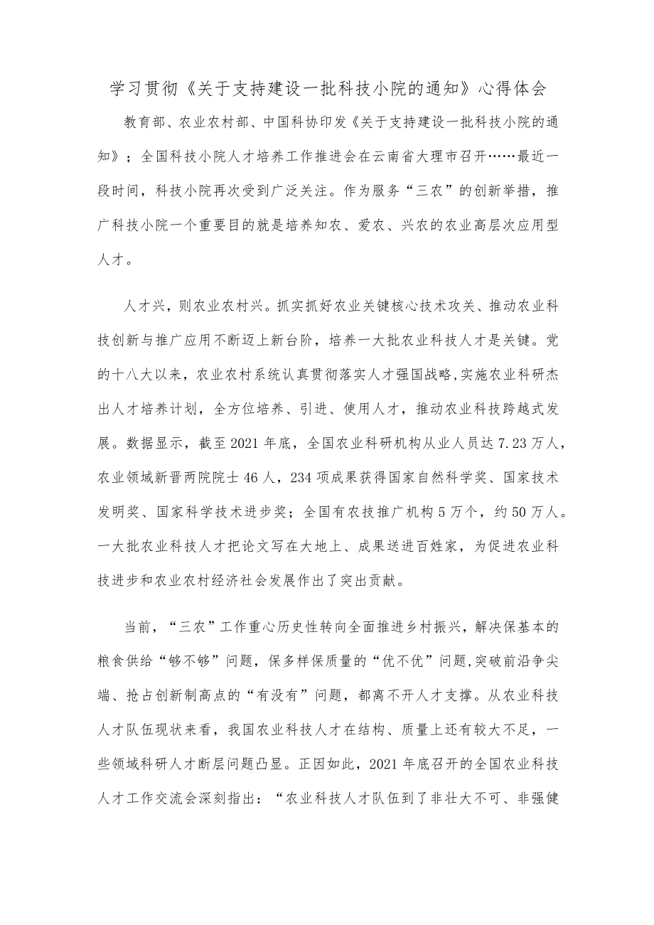 学习贯彻《关于支持建设一批科技小院的通知》心得体会.docx_第1页