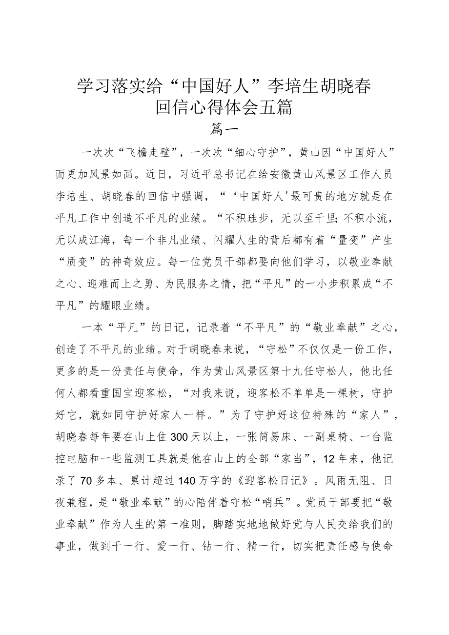 学习落实给“中国好人”李培生胡晓春回信心得体会五篇.docx_第1页