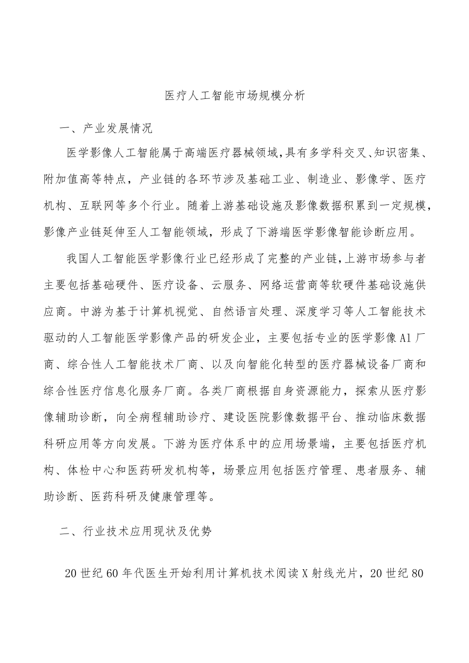 医疗人工智能市场规模分析.docx_第1页