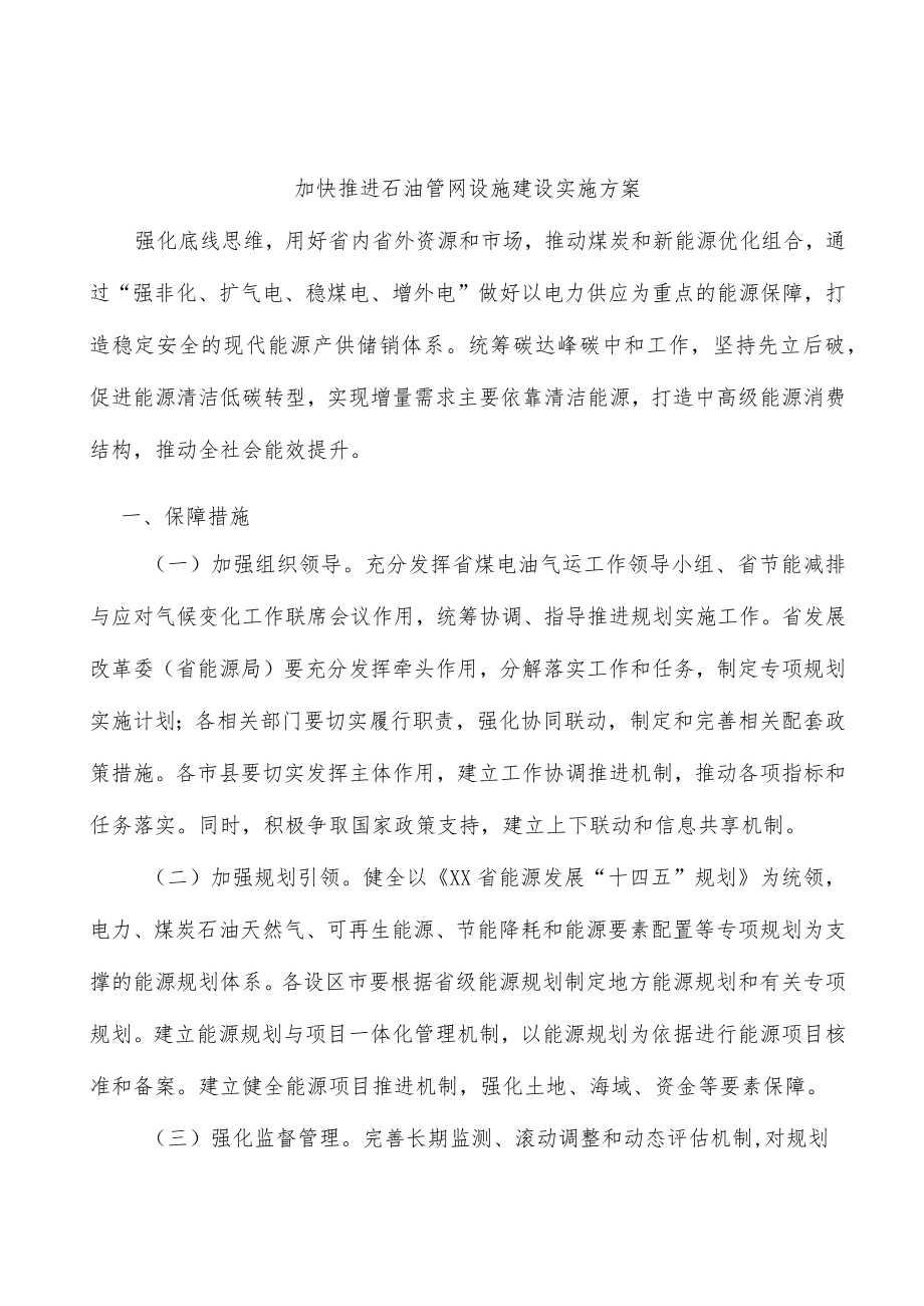 加快推进石油管网设施建设实施方案.docx_第1页