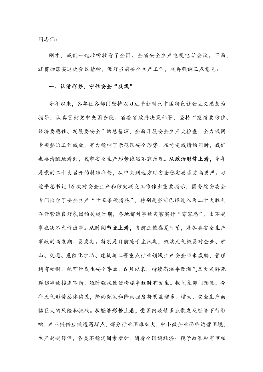 在全市安全会议上的讲话.docx_第1页