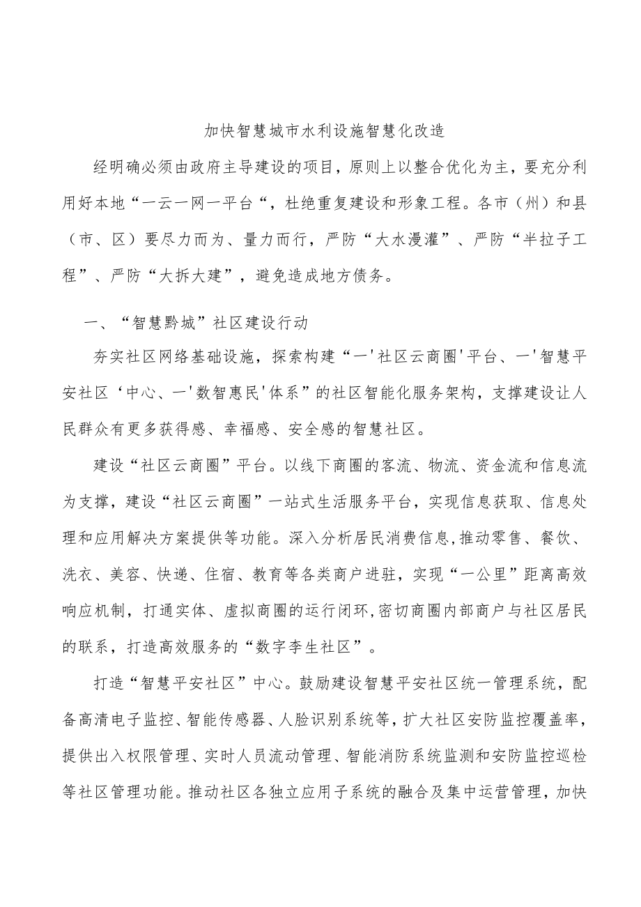 加快智慧城市水利设施智慧化改造.docx_第1页