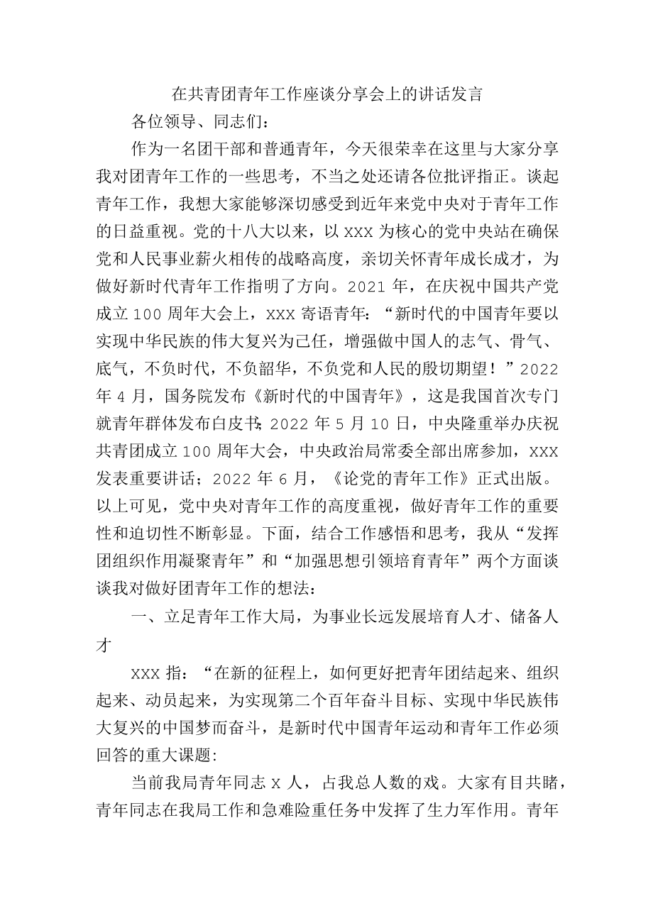 在共青团青工作座谈分享会上的讲话发言.docx_第1页