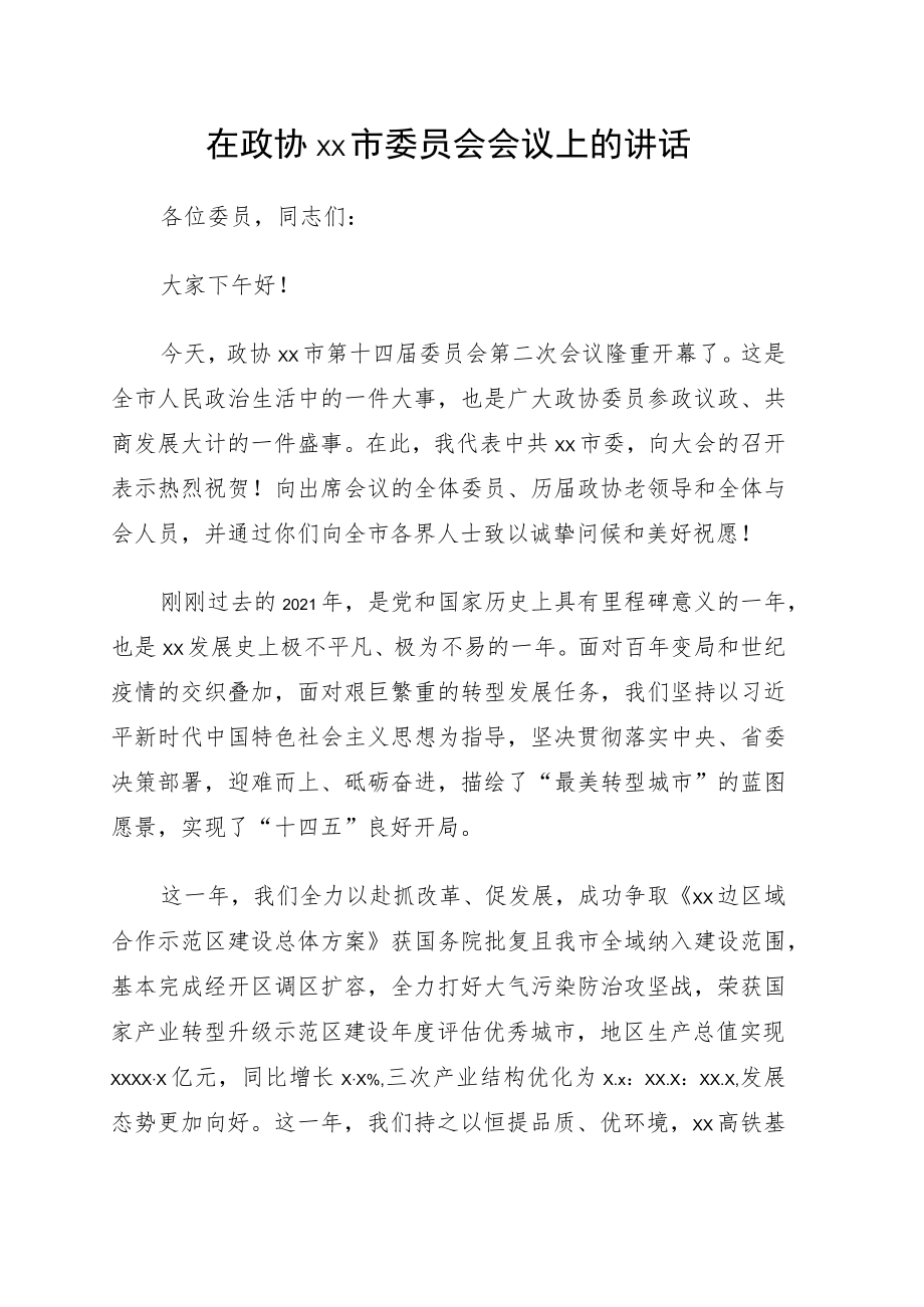 在政协xx市委员会会议上的讲话.docx_第1页