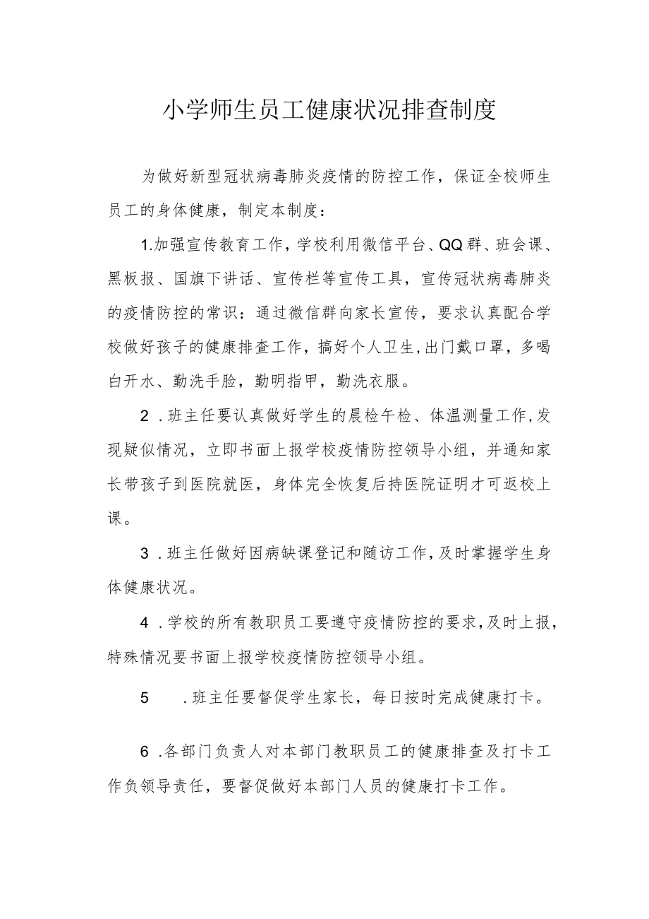 小学师生员工健康状况排查制度.docx_第1页