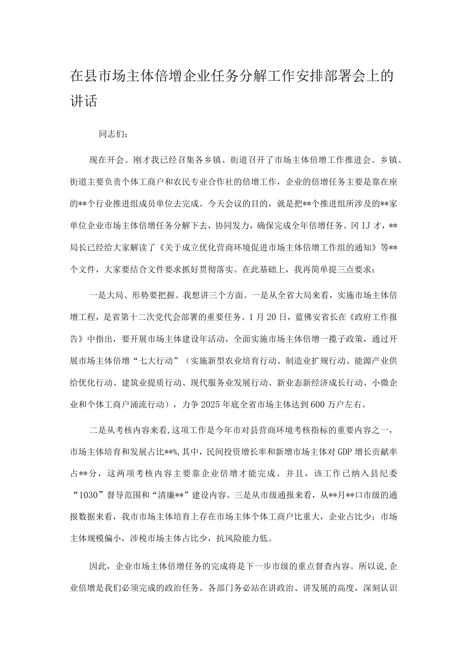 在县市场主体倍增企业任务分解工作安排部署会上的讲话.docx_第1页