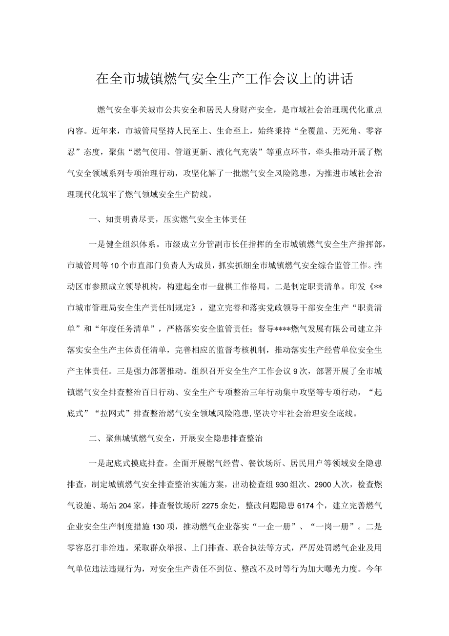 在全市城镇燃气安全生产工作会议上的讲话.docx_第1页