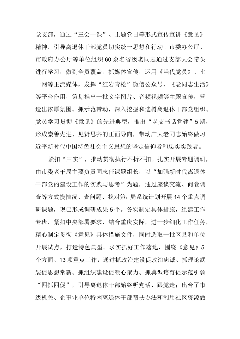 学习贯彻《关于加强新时代离退休干部党的建设工作的意见》情况汇报总结.docx_第2页