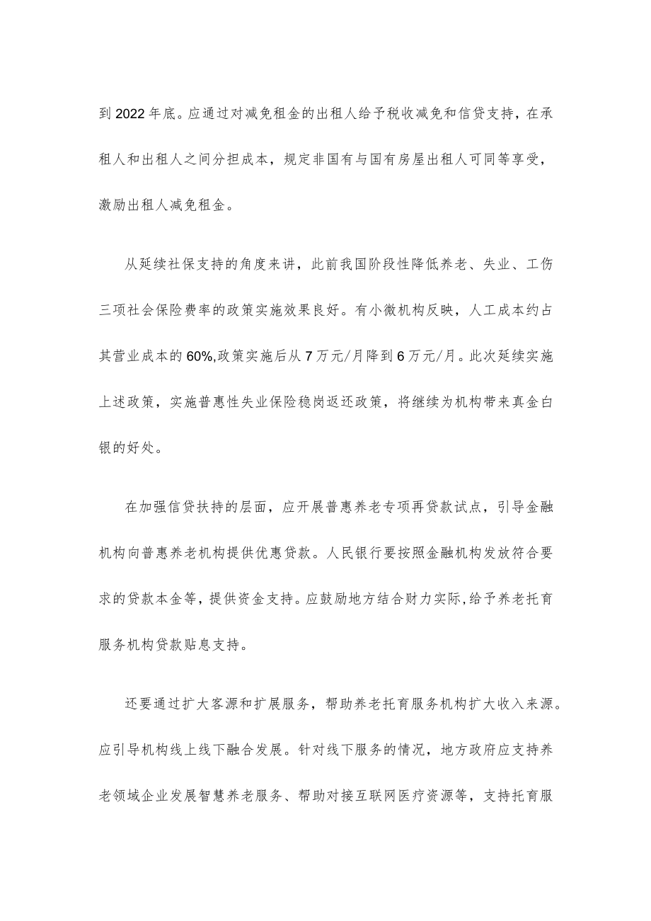 学习贯彻《养老托育服务业纾困扶持若干政策措施》心得体会发言.docx_第2页