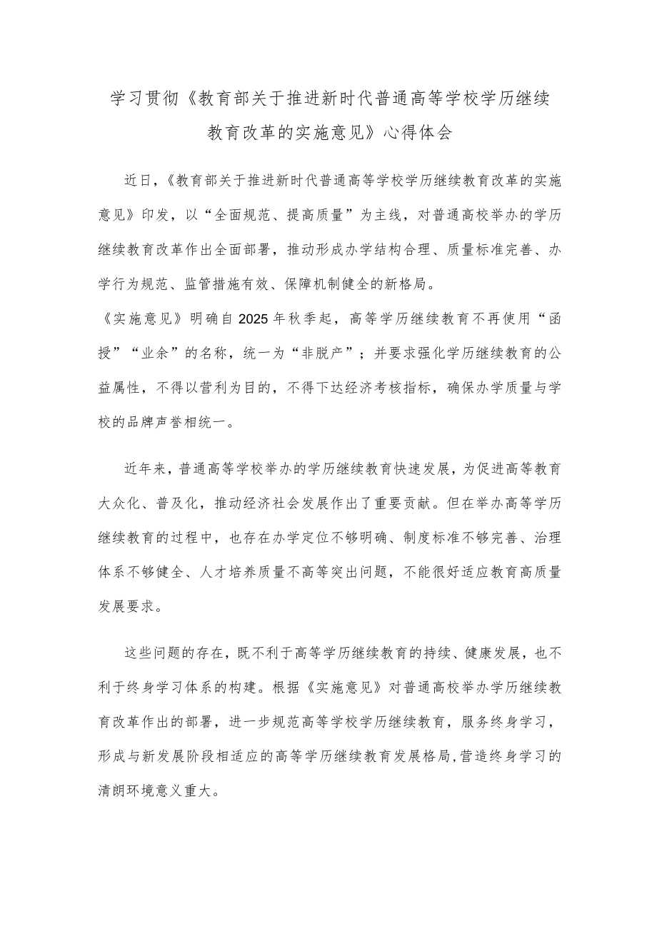 学习贯彻《教育部关于推进新时代普通高等学校学历继续教育改革的实施意见》心得体会.docx_第1页