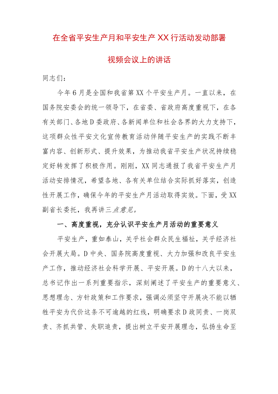 在全省平安生产月和平安生产XX行活动发动部署会议上的讲话.docx_第1页