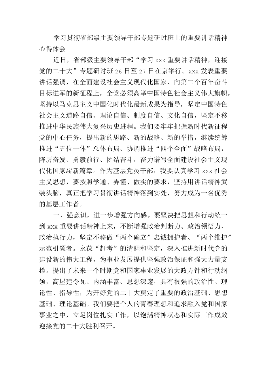 学习贯彻省部级主要领导干部专题研讨班上的重要讲话精神心得体会.docx_第1页