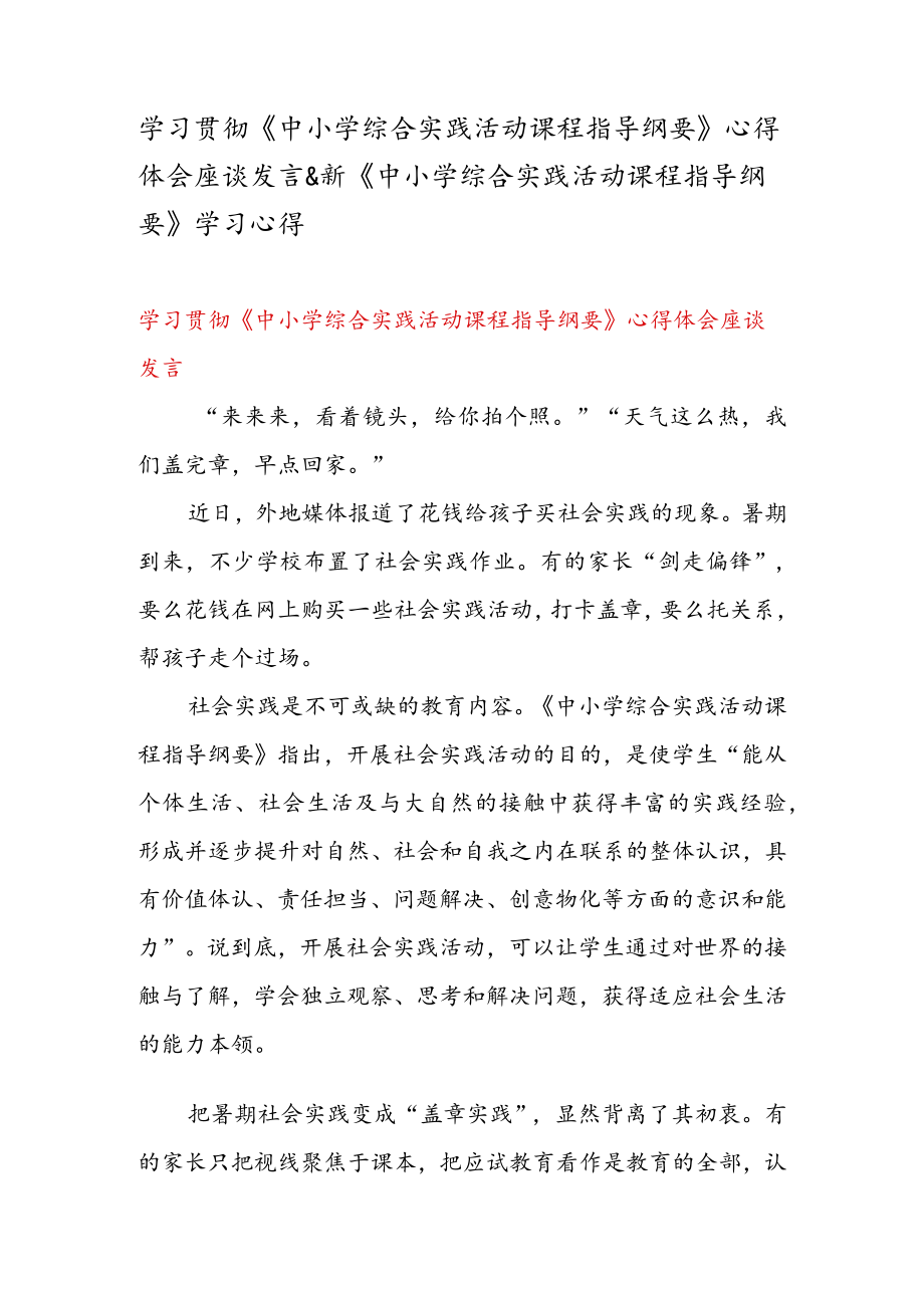 学习贯彻《中小学综合实践活动课程指导纲要》 心得体会座谈发言 & 新《中小学综合实践活动课程指导纲要》 学习心得.docx_第1页