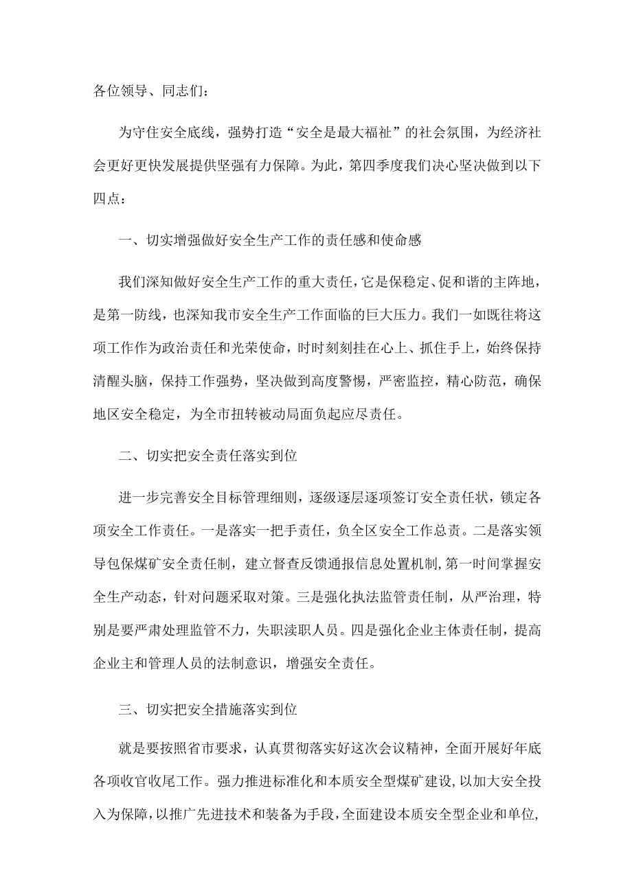 在全市安全生产工作会议上的表态发言(1).docx_第1页