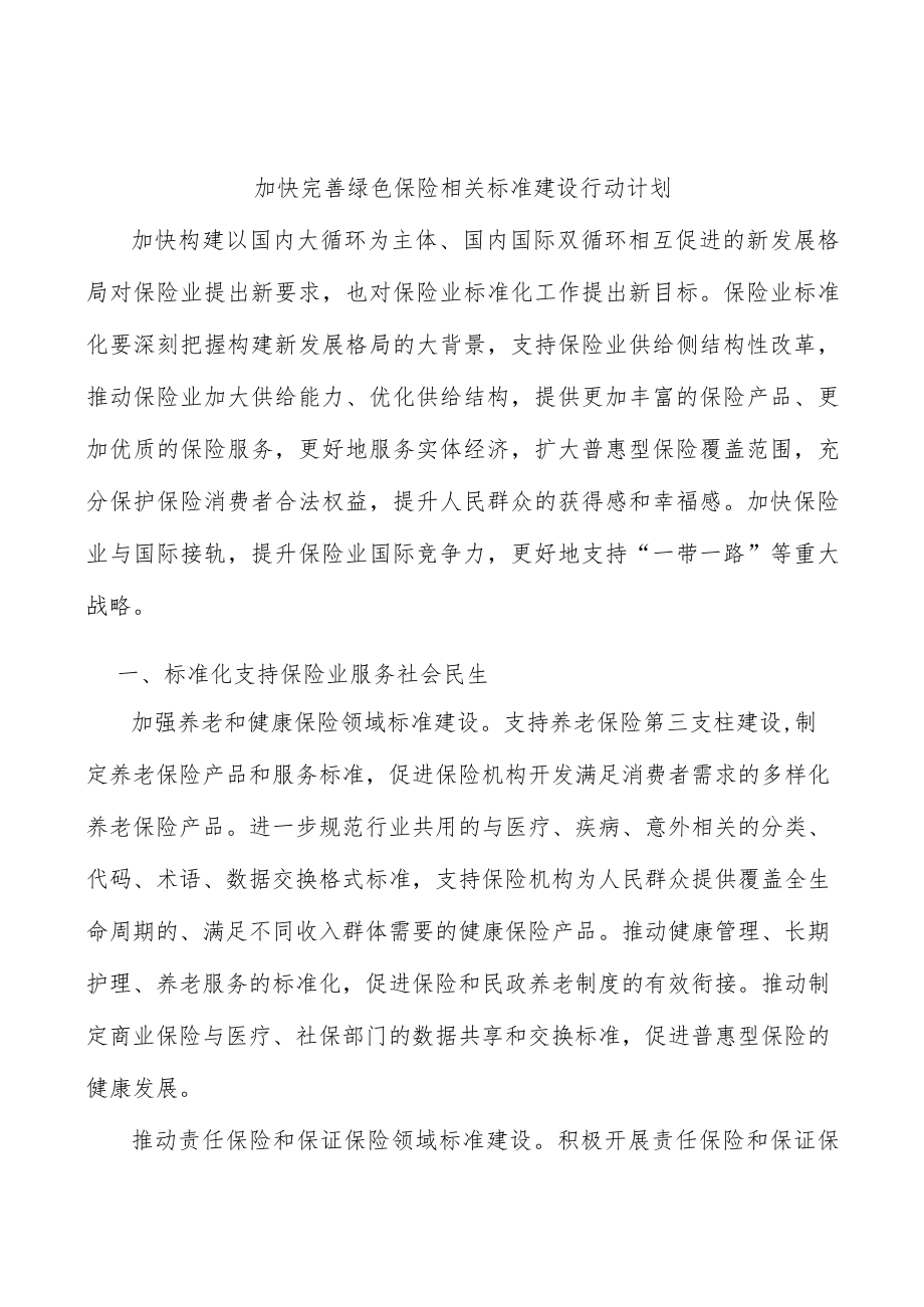 加快完善绿色保险相关标准建设行动计划.docx_第1页