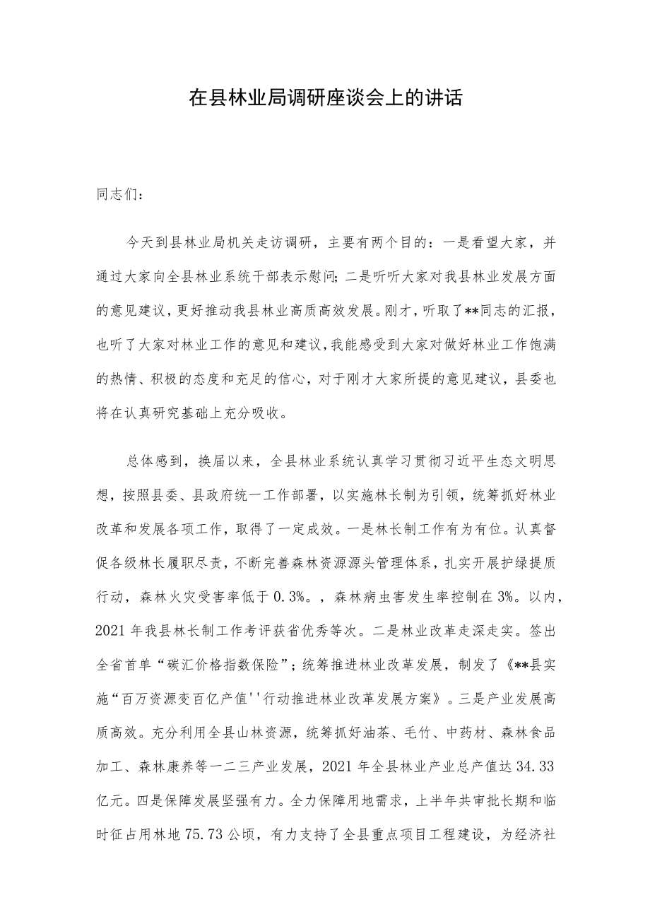 在县林业局调研座谈会上的讲话.docx_第1页