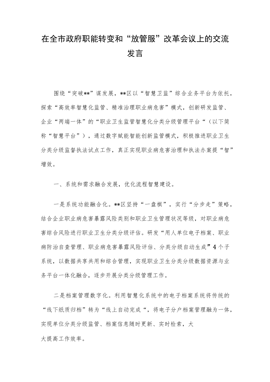 在全市政府职能转变和“放管服”改革会议上的交流发言.docx_第1页