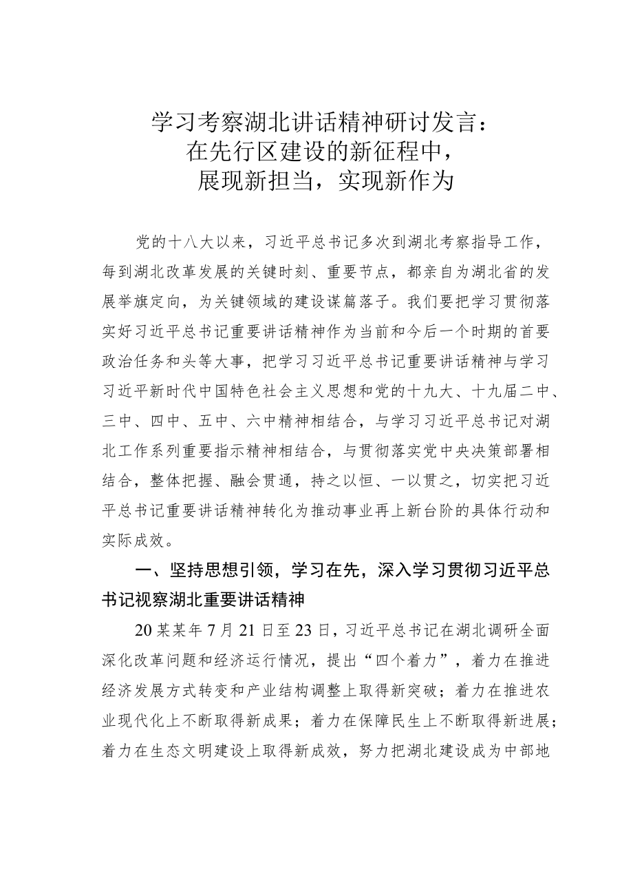 学习考察湖北讲话精神研讨发言：在先行区建设的新征程中展现新担当实现新作为.docx_第1页