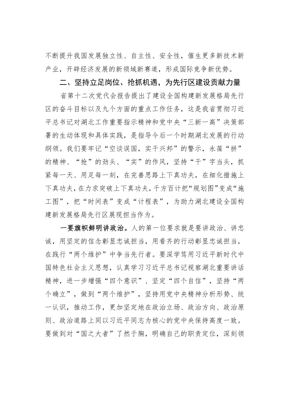 学习考察湖北讲话精神研讨发言：在先行区建设的新征程中展现新担当实现新作为.docx_第3页