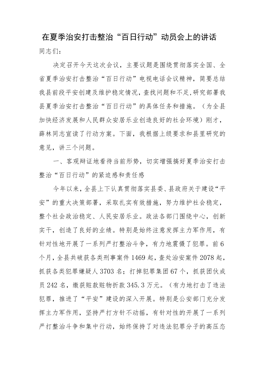 在夏季治安打击整治“百日行动”动员会上的讲话.docx_第1页