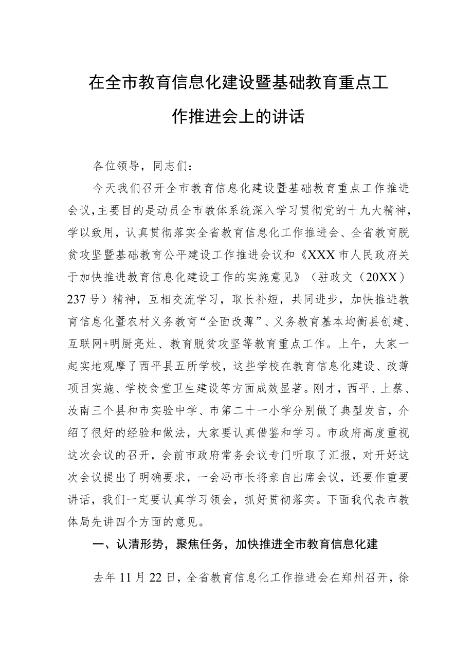 在全市教育信息化建设暨基础教育重点工作推进会上的讲话.docx_第1页