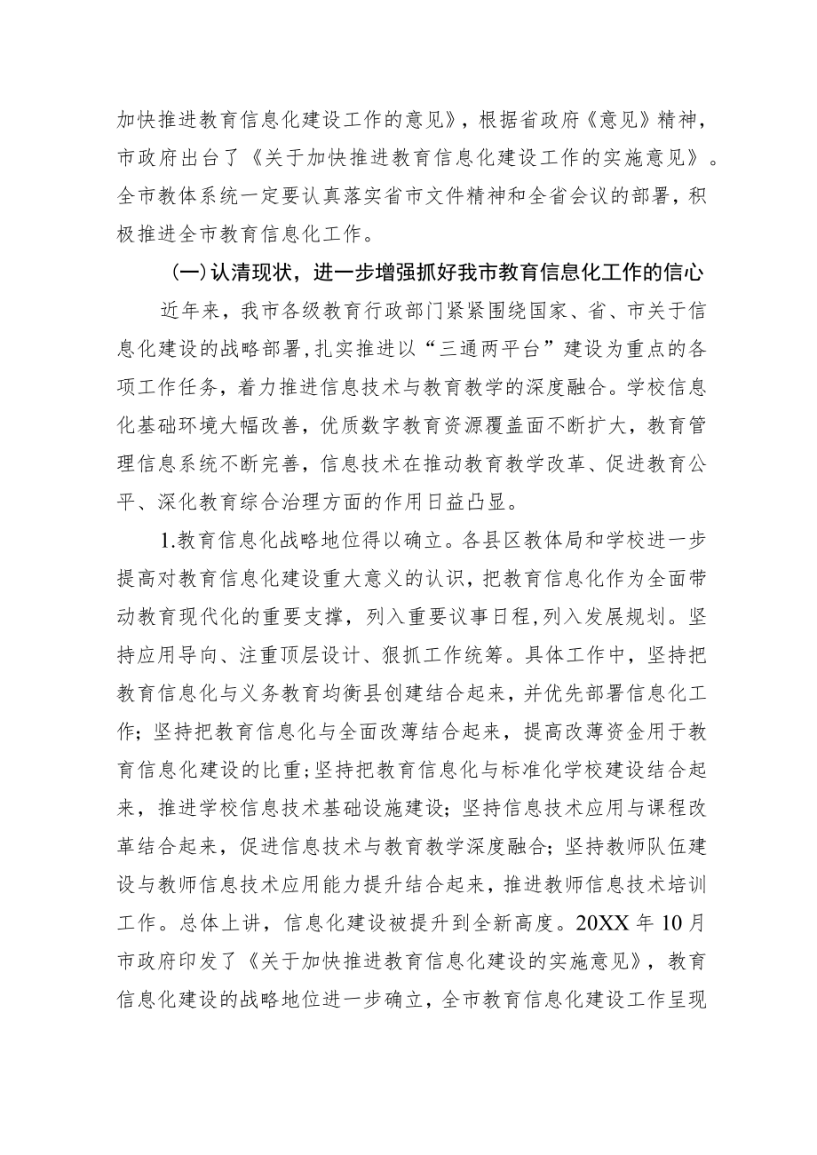 在全市教育信息化建设暨基础教育重点工作推进会上的讲话.docx_第3页