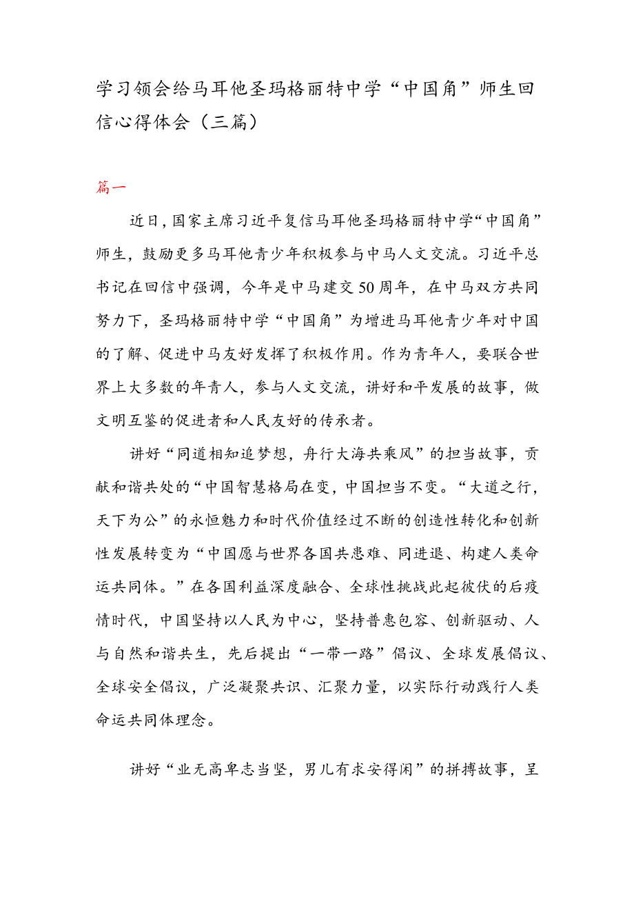 学习领会给马耳他圣玛格丽特中学“中国角” 师生回信心得体会（三篇）.docx_第1页