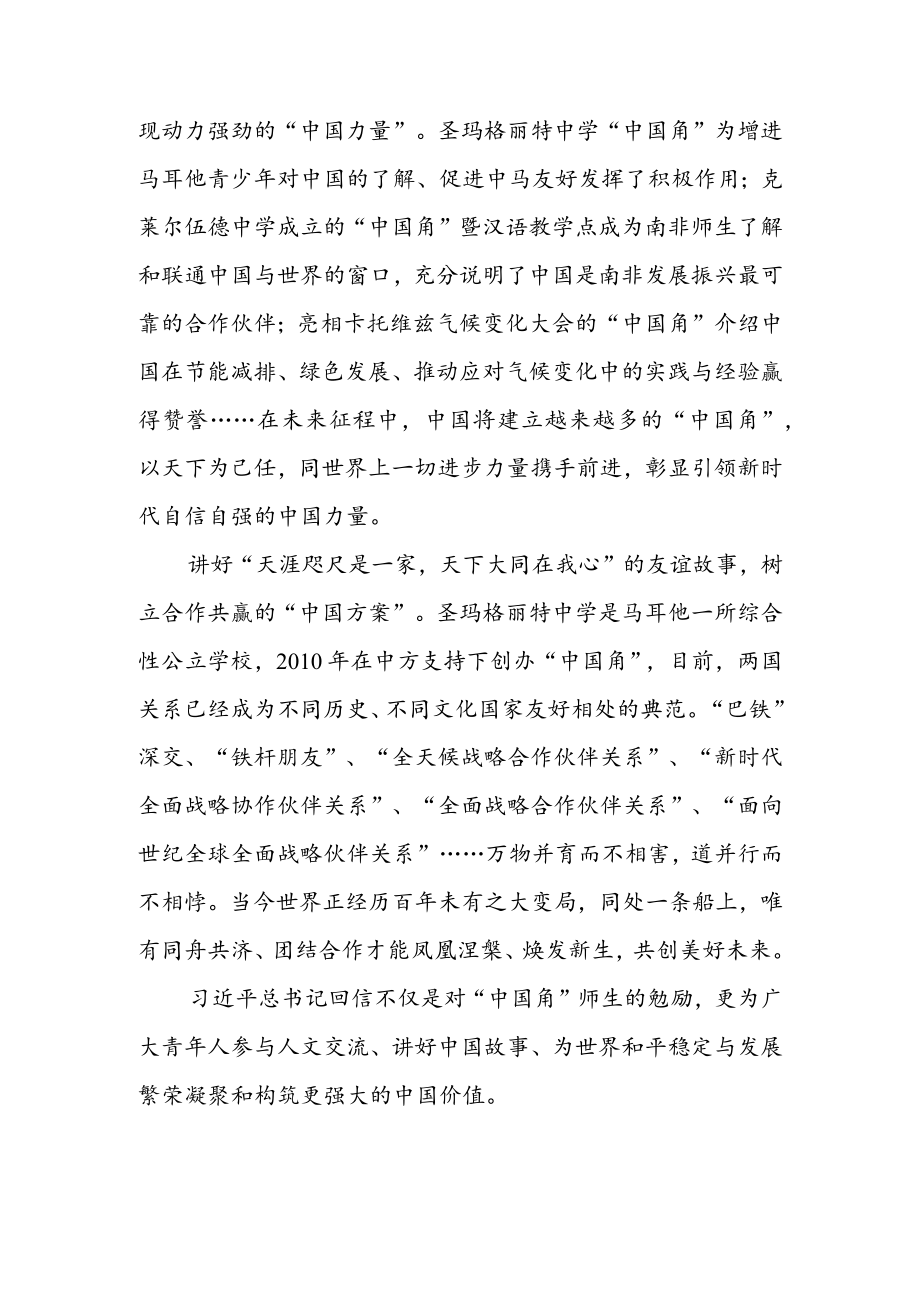 学习领会给马耳他圣玛格丽特中学“中国角” 师生回信心得体会（三篇）.docx_第2页